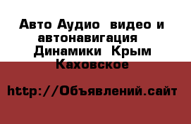 Авто Аудио, видео и автонавигация - Динамики. Крым,Каховское